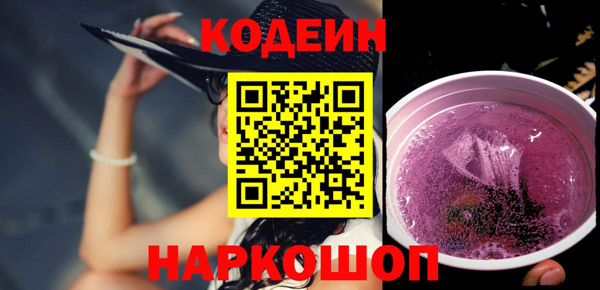 Советский  Кодеиновый сироп Lean Purple Drank  Вход с VPN  Кодеиновый сироп Lean Purple Drank 