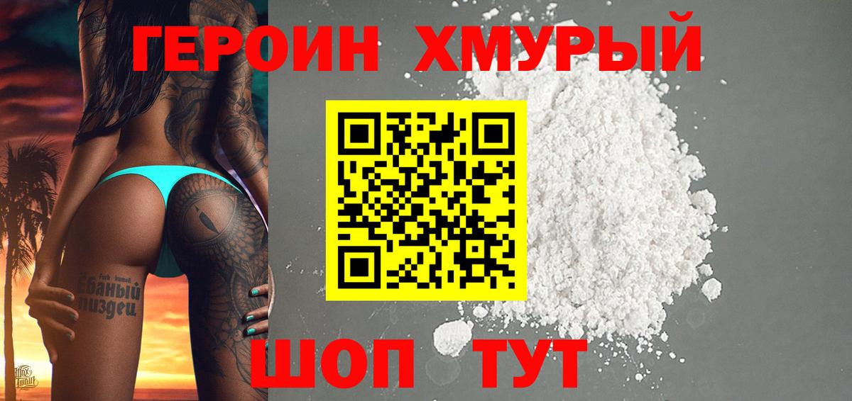 Героин Heroin Советский